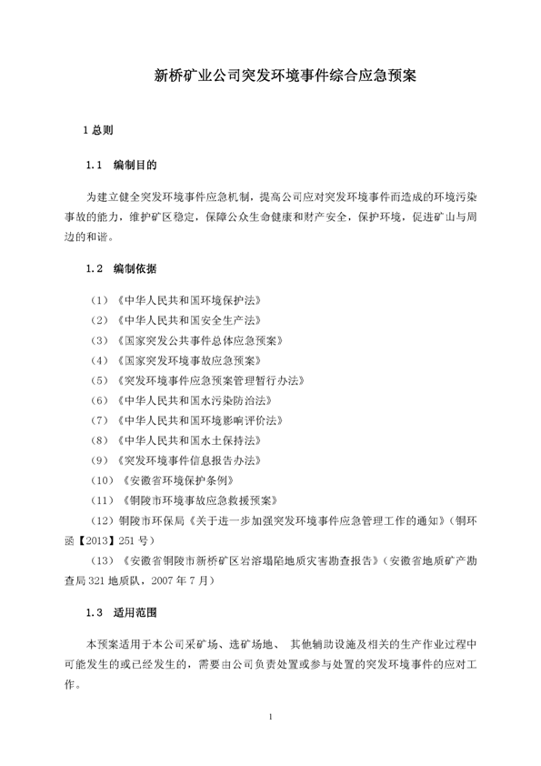 皇家国际矿业公司环保综合预案_页面_05