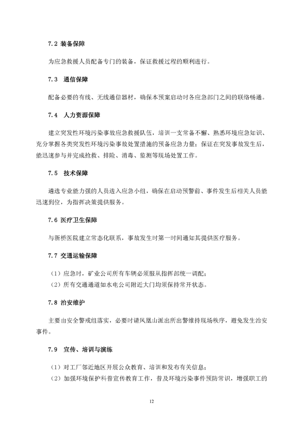 皇家国际矿业公司环保综合预案_页面_16