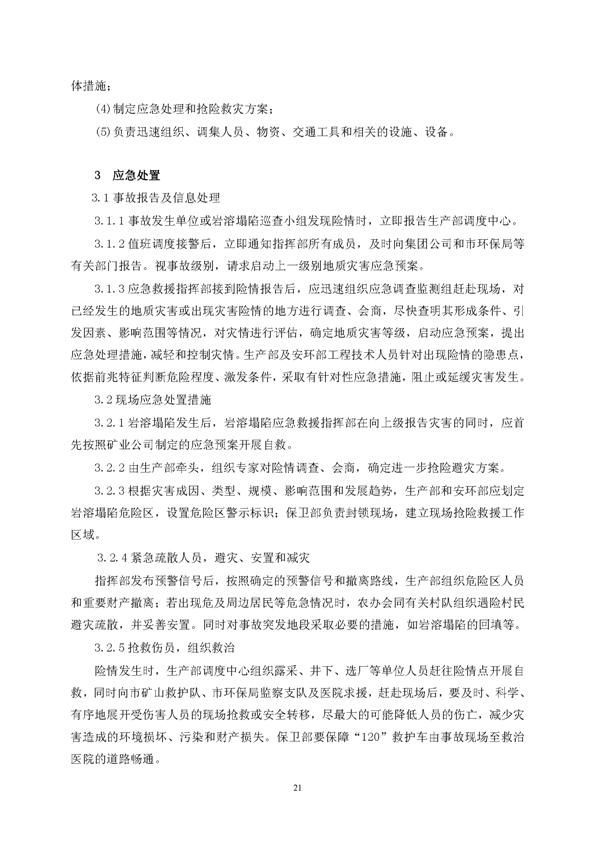 皇家国际矿业公司环保综合预案_页面_25
