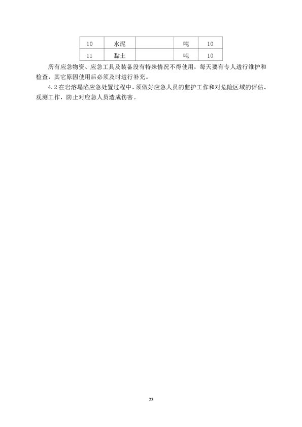 皇家国际矿业公司环保综合预案_页面_27